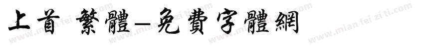 上首 繁体字体转换